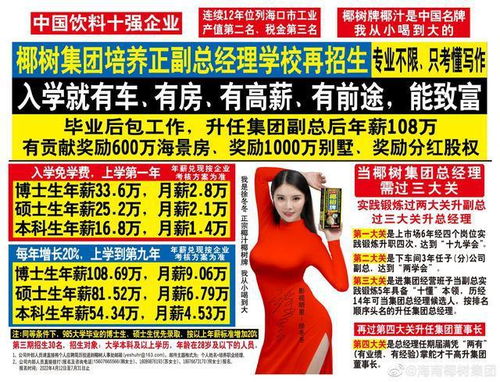 椰樹集團(tuán)招生廣告再引爭(zhēng)議 入學(xué)即享車房高薪，是機(jī)遇還是噱頭？